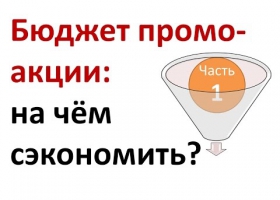 1. Бюджет промо-акции. Оптимизация призового фонда