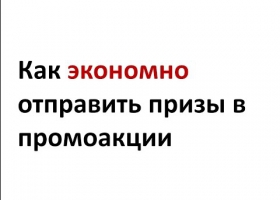 Рекламная акция: как отправить призы дешевле всего?